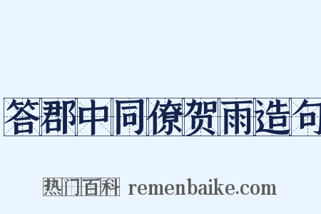 答郡中同僚贺雨造句是什么意思的图片